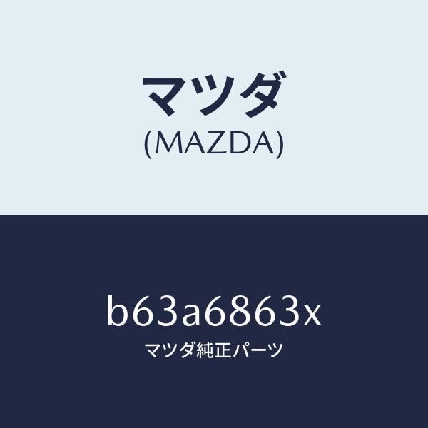 マツダ(MAZDA)インシユレーター ダツシユボード/マツダ純正部品/ファミリア アクセラ アテンザ MAZDA3 MAZDA6/B63A6863X(B63A-68-63X)