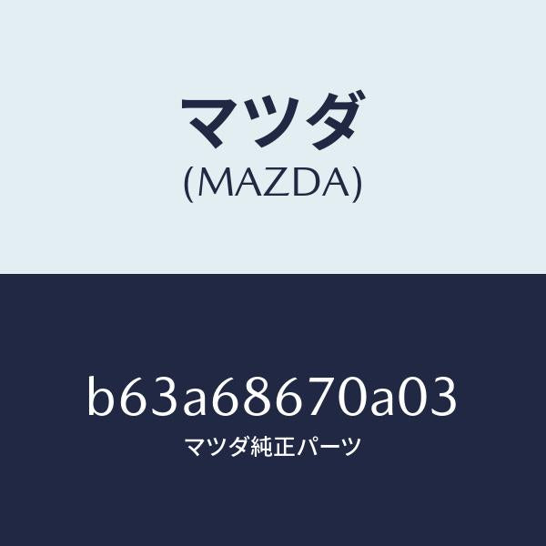 マツダ(MAZDA)マツト フロアー/マツダ純正部品/ファミリア アクセラ アテンザ MAZDA3 MAZDA6/B63A68670A03(B63A-68-670A0)