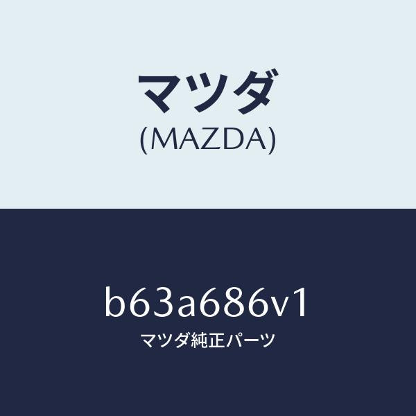 マツダ(MAZDA)クツシヨン ヒール/マツダ純正部品/ファミリア アクセラ アテンザ MAZDA3 MAZDA6/B63A686V1(B63A-68-6V1)