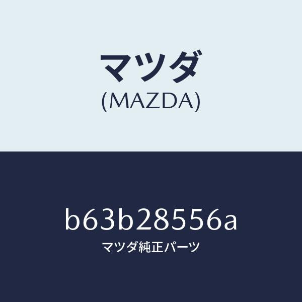 マツダ(MAZDA)プロテクター/マツダ純正部品/ファミリア アクセラ アテンザ MAZDA3 MAZDA6/リアアクスルサスペンション/B63B28556A(B63B-28-556A)