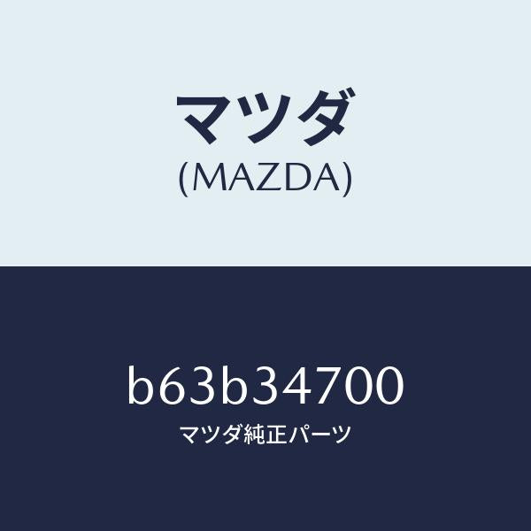 マツダ(MAZDA)ダンパー(R) フロント/マツダ純正部品/ファミリア アクセラ アテンザ MAZDA3 MAZDA6/フロントショック/B63B34700(B63B-34-700)
