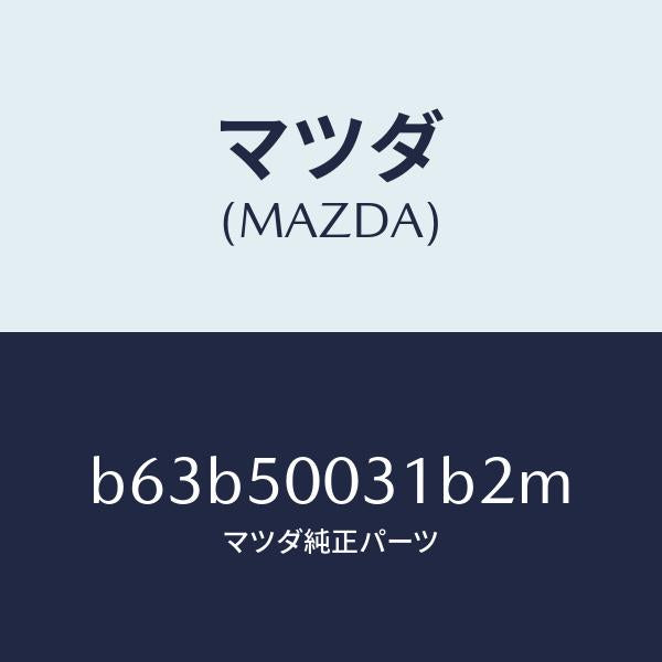 マツダ(MAZDA)バンパー フロント/マツダ純正部品/ファミリア アクセラ アテンザ MAZDA3 MAZDA6/バンパー/B63B50031B2M(B63B-50-031B2)