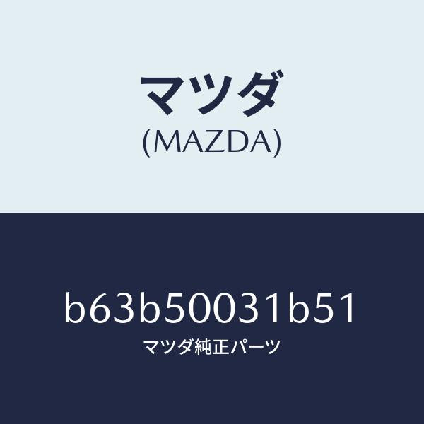 マツダ(MAZDA)バンパー フロント/マツダ純正部品/ファミリア アクセラ アテンザ MAZDA3 MAZDA6/バンパー/B63B50031B51(B63B-50-031B5)
