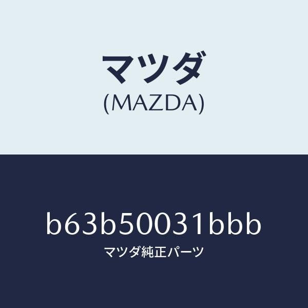 マツダ(MAZDA)バンパー フロント/マツダ純正部品/ファミリア アクセラ アテンザ MAZDA3 MAZDA6/バンパー/B63B50031BBB(B63B-50-031BB)