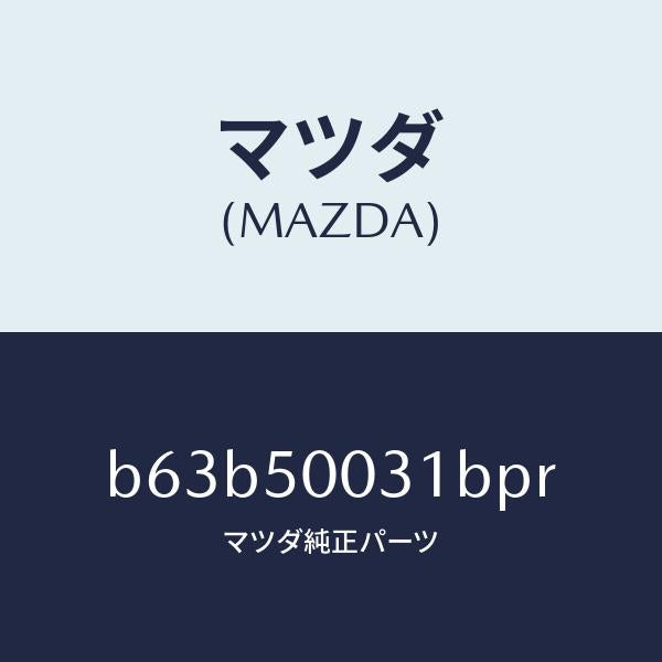 マツダ(MAZDA)バンパー フロント/マツダ純正部品/ファミリア アクセラ アテンザ MAZDA3 MAZDA6/バンパー/B63B50031BPR(B63B-50-031BP)