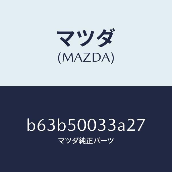 マツダ(MAZDA)グリル ラジエター UP/マツダ純正部品/ファミリア アクセラ アテンザ MAZDA3 MAZDA6/バンパー/B63B50033A27(B63B-50-033A2)