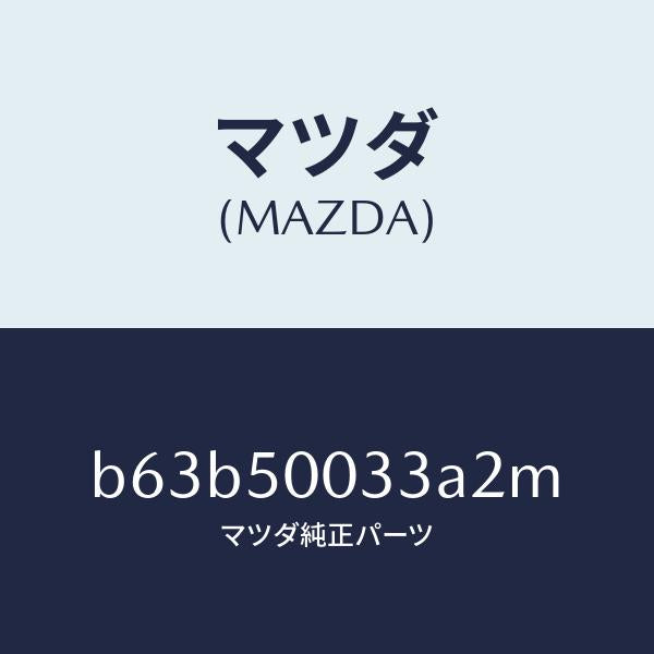 マツダ(MAZDA)グリル ラジエター UP/マツダ純正部品/ファミリア アクセラ アテンザ MAZDA3 MAZDA6/バンパー/B63B50033A2M(B63B-50-033A2)