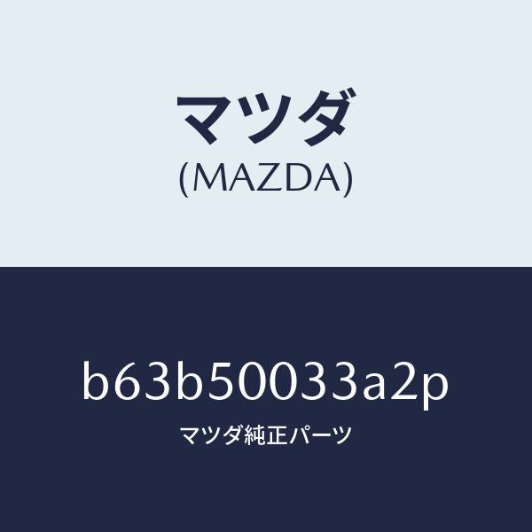 マツダ(MAZDA)グリル ラジエター UP/マツダ純正部品/ファミリア アクセラ アテンザ MAZDA3 MAZDA6/バンパー/B63B50033A2P(B63B-50-033A2)