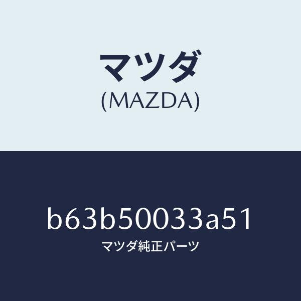 マツダ(MAZDA)グリル ラジエター UP/マツダ純正部品/ファミリア アクセラ アテンザ MAZDA3 MAZDA6/バンパー/B63B50033A51(B63B-50-033A5)
