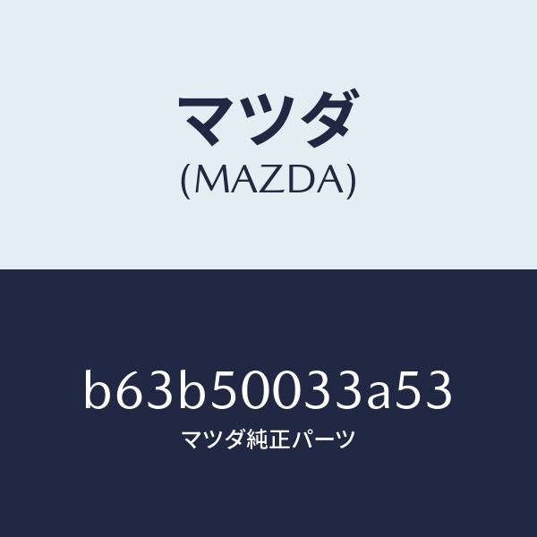マツダ(MAZDA)グリル ラジエター UP/マツダ純正部品/ファミリア アクセラ アテンザ MAZDA3 MAZDA6/バンパー/B63B50033A53(B63B-50-033A5)