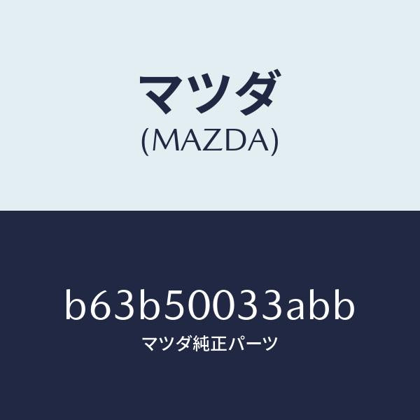 マツダ(MAZDA)グリル ラジエター UP/マツダ純正部品/ファミリア アクセラ アテンザ MAZDA3 MAZDA6/バンパー/B63B50033ABB(B63B-50-033AB)
