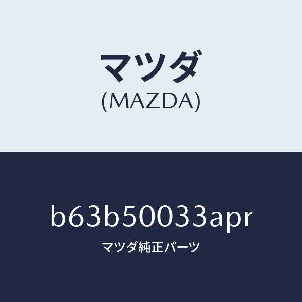 マツダ(MAZDA)グリル ラジエター UP/マツダ純正部品/ファミリア アクセラ アテンザ MAZDA3 MAZDA6/バンパー/B63B50033APR(B63B-50-033AP)