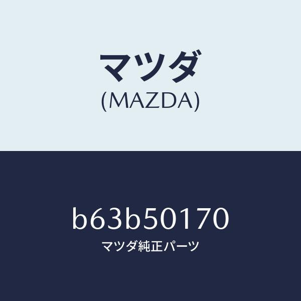 マツダ(MAZDA)ホルダー ライセンス プレート/マツダ純正部品/ファミリア アクセラ アテンザ MAZDA3 MAZDA6/バンパー/B63B50170(B63B-50-170)