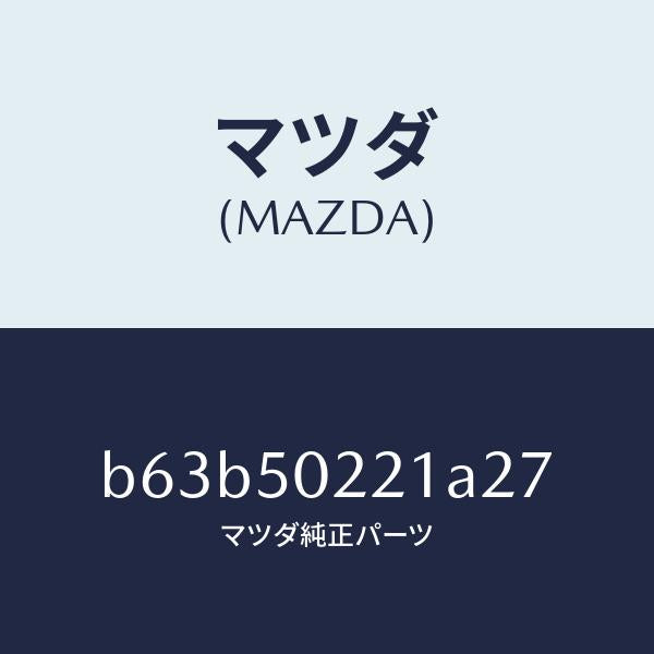 マツダ(MAZDA)バンパー リヤー/マツダ純正部品/ファミリア アクセラ アテンザ MAZDA3 MAZDA6/バンパー/B63B50221A27(B63B-50-221A2)