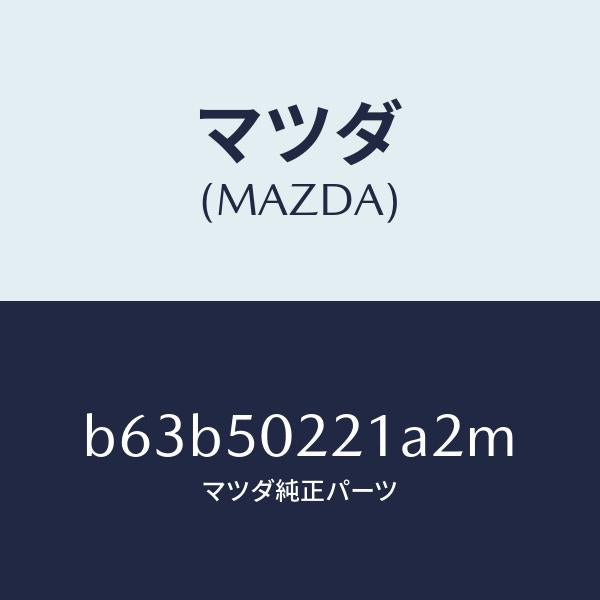 マツダ(MAZDA)バンパー リヤー/マツダ純正部品/ファミリア アクセラ アテンザ MAZDA3 MAZDA6/バンパー/B63B50221A2M(B63B-50-221A2)