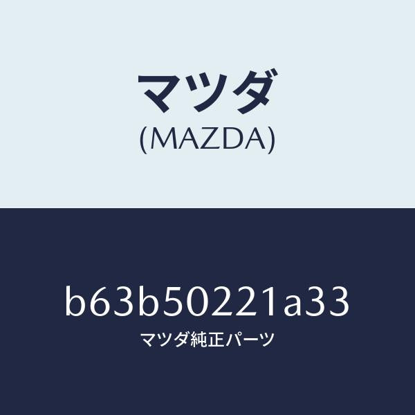 マツダ(MAZDA)バンパー リヤー/マツダ純正部品/ファミリア アクセラ アテンザ MAZDA3 MAZDA6/バンパー/B63B50221A33(B63B-50-221A3)