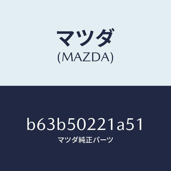 マツダ(MAZDA)バンパー リヤー/マツダ純正部品/ファミリア アクセラ アテンザ MAZDA3 MAZDA6/バンパー/B63B50221A51(B63B-50-221A5)