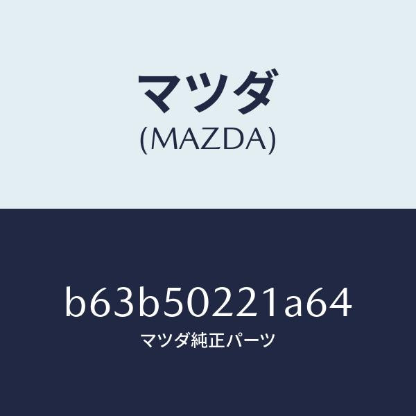 マツダ(MAZDA)バンパー リヤー/マツダ純正部品/ファミリア アクセラ アテンザ MAZDA3 MAZDA6/バンパー/B63B50221A64(B63B-50-221A6)