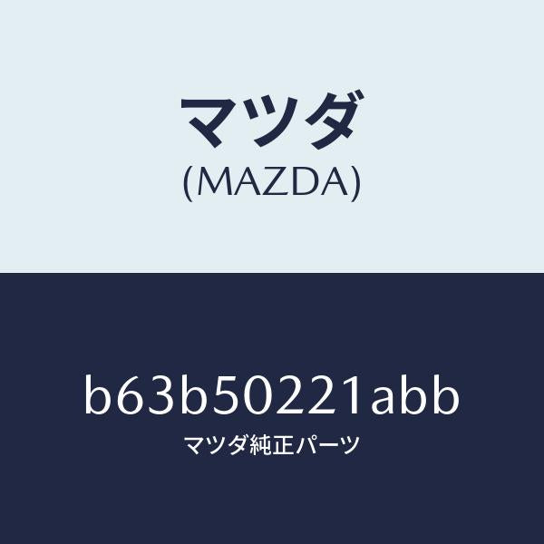 マツダ(MAZDA)バンパー リヤー/マツダ純正部品/ファミリア アクセラ アテンザ MAZDA3 MAZDA6/バンパー/B63B50221ABB(B63B-50-221AB)