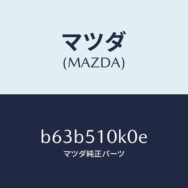 マツダ(MAZDA)ユニツト(R) ヘツド ランプ/マツダ純正部品/ファミリア アクセラ アテンザ MAZDA3 MAZDA6/ランプ/B63B510K0E(B63B-51-0K0E)