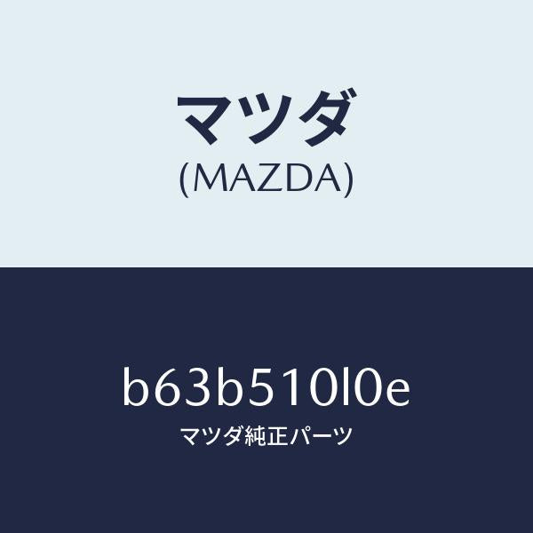 マツダ(MAZDA)ユニツト(L) ヘツド ランプ/マツダ純正部品/ファミリア アクセラ アテンザ MAZDA3 MAZDA6/ランプ/B63B510L0E(B63B-51-0L0E)