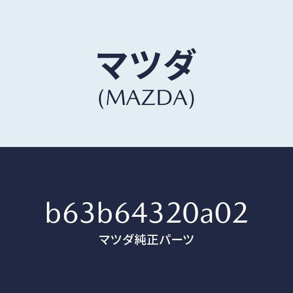 マツダ(MAZDA)コンソール フロント/マツダ純正部品/ファミリア アクセラ アテンザ MAZDA3 MAZDA6/B63B64320A02(B63B-64-320A0)