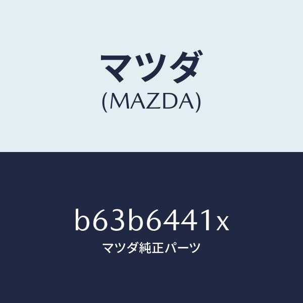 マツダ(MAZDA)ブラケツト リヤー コンソール/マツダ純正部品/ファミリア アクセラ アテンザ MAZDA3 MAZDA6/B63B6441X(B63B-64-41X)
