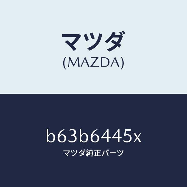 マツダ(MAZDA)ヒンジ/マツダ純正部品/ファミリア アクセラ アテンザ MAZDA3 MAZDA6/B63B6445X(B63B-64-45X)