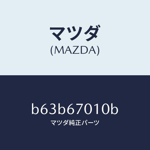 マツダ(MAZDA)ハーネス フロント/マツダ純正部品/ファミリア アクセラ アテンザ MAZDA3 MAZDA6/B63B67010B(B63B-67-010B)