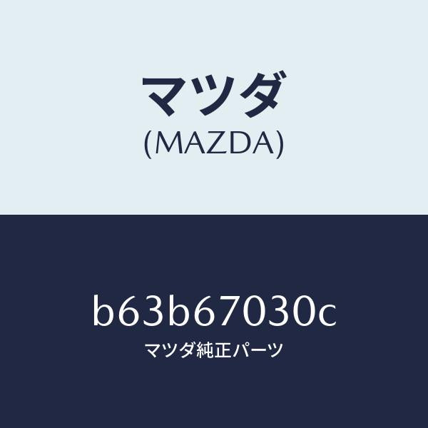 マツダ(MAZDA)ハーネス インストルメント/マツダ純正部品/ファミリア アクセラ アテンザ MAZDA3 MAZDA6/B63B67030C(B63B-67-030C)