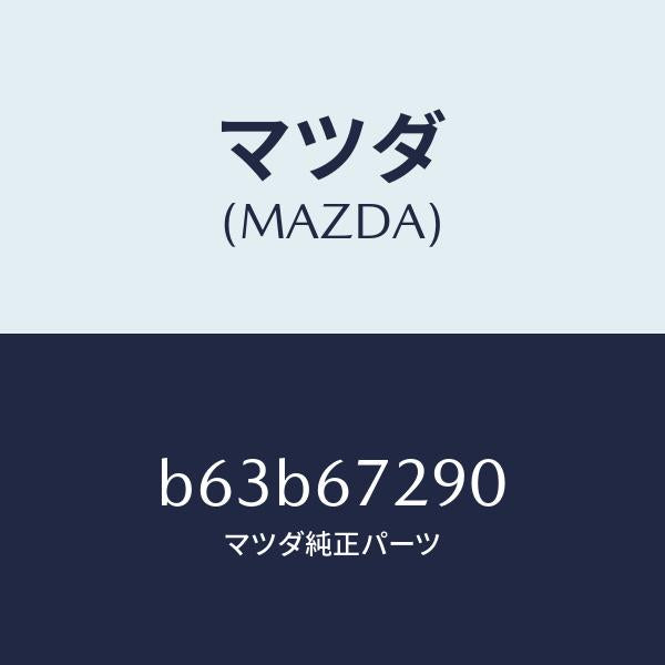 マツダ(MAZDA)コード シヨート/マツダ純正部品/ファミリア アクセラ アテンザ MAZDA3 MAZDA6/B63B67290(B63B-67-290)