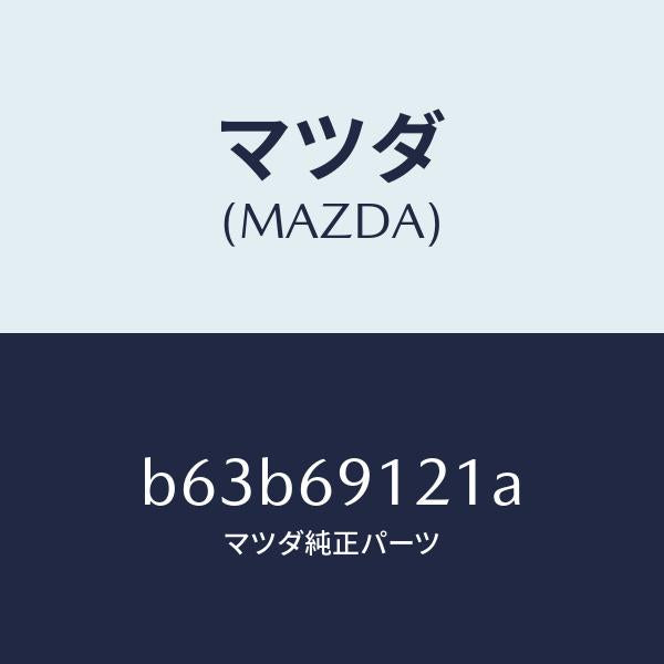 マツダ(MAZDA)ボデー(R) ドアー ミラー/マツダ純正部品/ファミリア アクセラ アテンザ MAZDA3 MAZDA6/ドアーミラー/B63B69121A(B63B-69-121A)