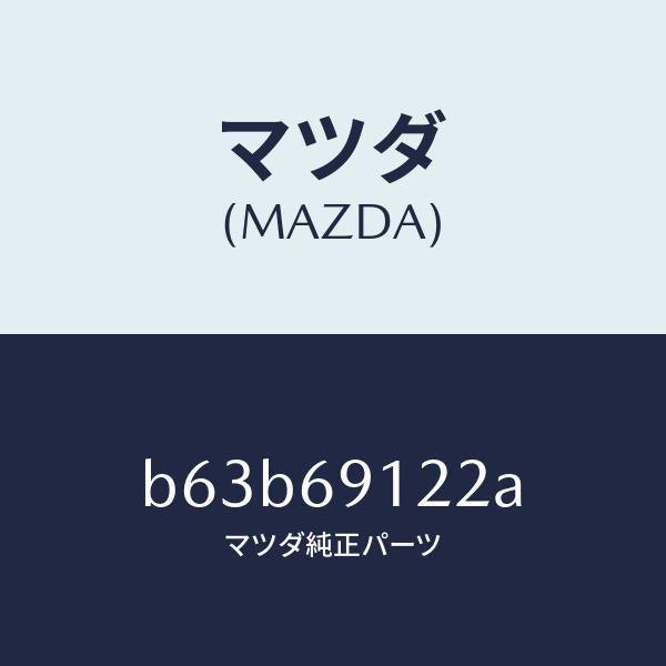 マツダ(MAZDA)ランプ(R) サイドターン/マツダ純正部品/ファミリア アクセラ アテンザ MAZDA3 MAZDA6/ドアーミラー/B63B69122A(B63B-69-122A)