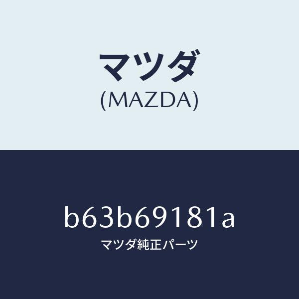 マツダ(MAZDA)ボデー(L) ドアー ミラー/マツダ純正部品/ファミリア アクセラ アテンザ MAZDA3 MAZDA6/ドアーミラー/B63B69181A(B63B-69-181A)