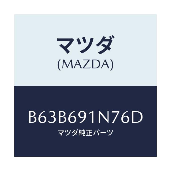 マツダ(MAZDA) ハウジング(L) ドアーミラー/ファミリア アクセラ アテンザ MAZDA3 MAZDA6/ドアーミラー/マツダ純正部品/B63B691N76D(B63B-69-1N76D)