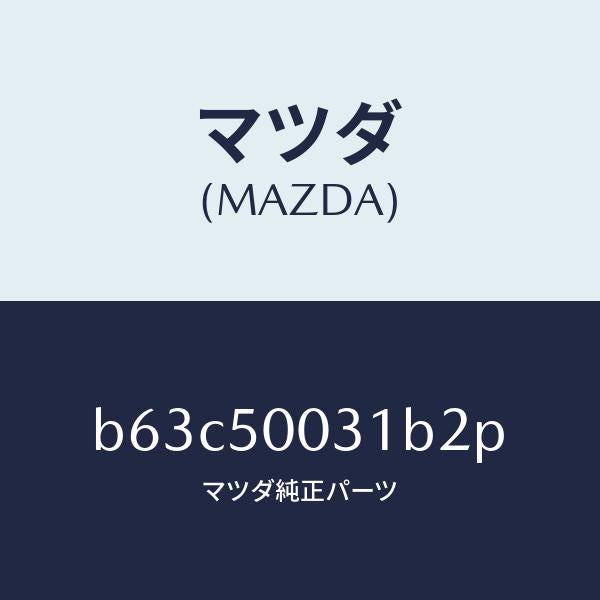 マツダ(MAZDA)バンパー フロント/マツダ純正部品/ファミリア アクセラ アテンザ MAZDA3 MAZDA6/バンパー/B63C50031B2P(B63C-50-031B2)
