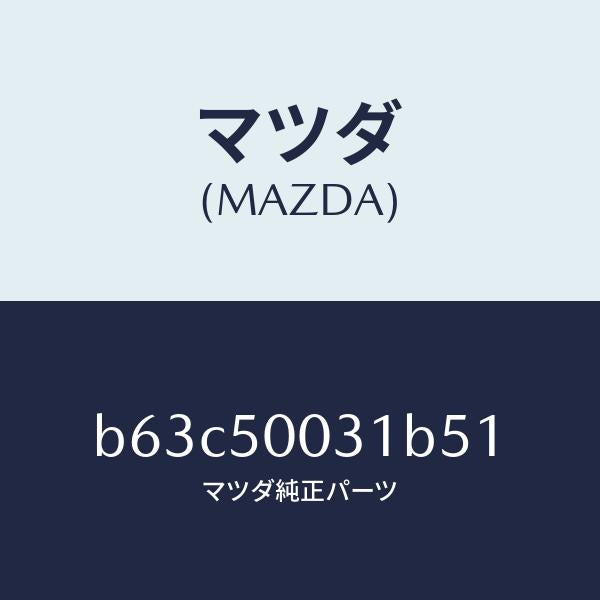 マツダ(MAZDA)バンパー フロント/マツダ純正部品/ファミリア アクセラ アテンザ MAZDA3 MAZDA6/バンパー/B63C50031B51(B63C-50-031B5)