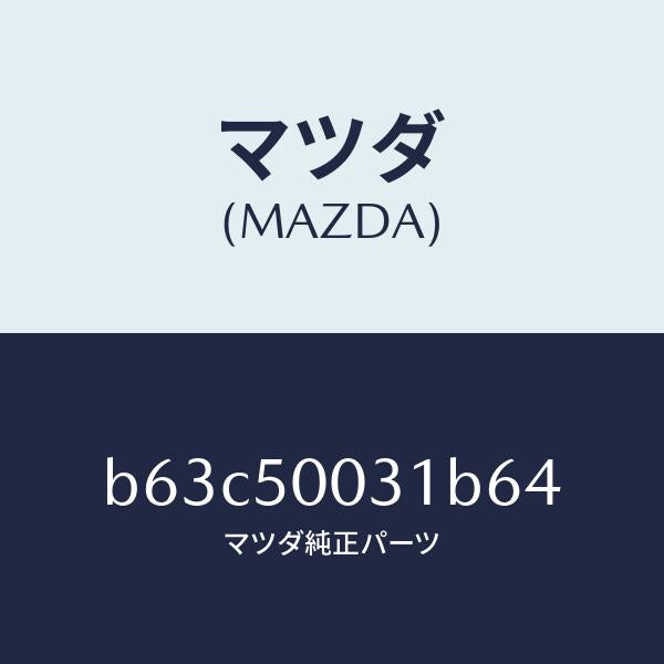 マツダ(MAZDA)バンパー フロント/マツダ純正部品/ファミリア アクセラ アテンザ MAZDA3 MAZDA6/バンパー/B63C50031B64(B63C-50-031B6)
