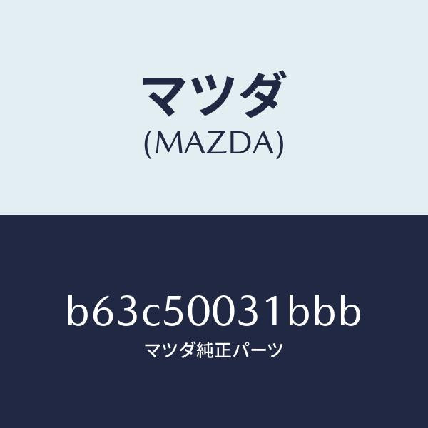 マツダ(MAZDA)バンパー フロント/マツダ純正部品/ファミリア アクセラ アテンザ MAZDA3 MAZDA6/バンパー/B63C50031BBB(B63C-50-031BB)