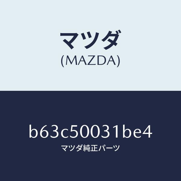 マツダ(MAZDA)バンパー フロント/マツダ純正部品/ファミリア アクセラ アテンザ MAZDA3 MAZDA6/バンパー/B63C50031BE4(B63C-50-031BE)