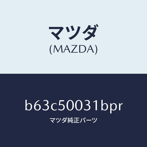マツダ(MAZDA)バンパー フロント/マツダ純正部品/ファミリア アクセラ アテンザ MAZDA3 MAZDA6/バンパー/B63C50031BPR(B63C-50-031BP)