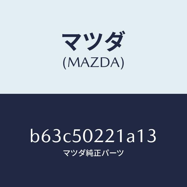 マツダ(MAZDA)バンパー リヤー/マツダ純正部品/ファミリア アクセラ アテンザ MAZDA3 MAZDA6/バンパー/B63C50221A13(B63C-50-221A1)
