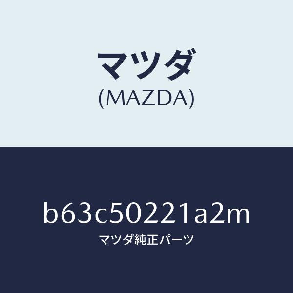 マツダ(MAZDA)バンパー リヤー/マツダ純正部品/ファミリア アクセラ アテンザ MAZDA3 MAZDA6/バンパー/B63C50221A2M(B63C-50-221A2)