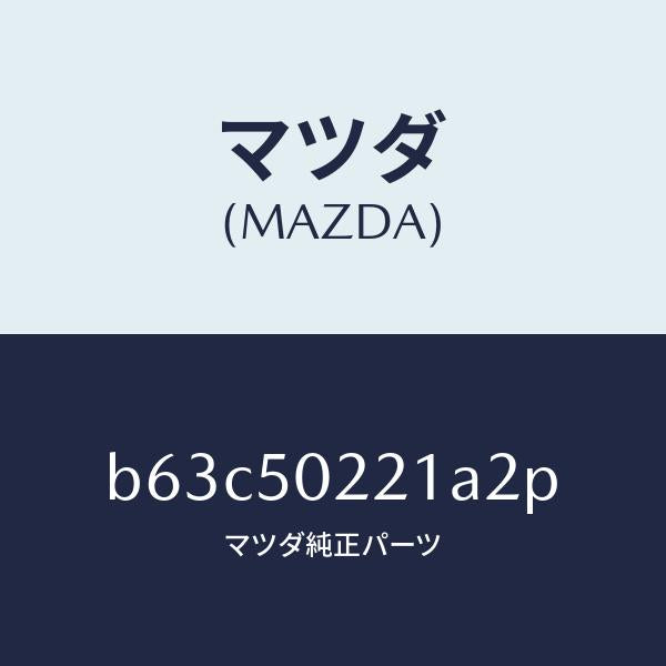 マツダ(MAZDA)バンパー リヤー/マツダ純正部品/ファミリア アクセラ アテンザ MAZDA3 MAZDA6/バンパー/B63C50221A2P(B63C-50-221A2)