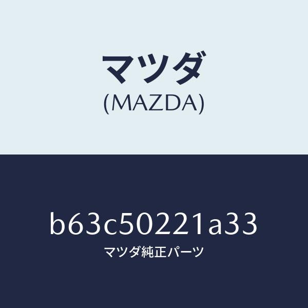 マツダ(MAZDA)バンパー リヤー/マツダ純正部品/ファミリア アクセラ アテンザ MAZDA3 MAZDA6/バンパー/B63C50221A33(B63C-50-221A3)