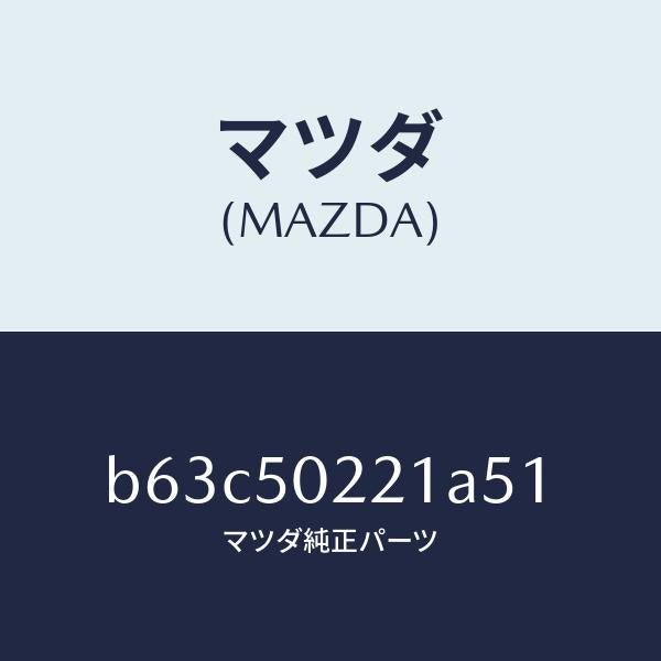 マツダ(MAZDA)バンパー リヤー/マツダ純正部品/ファミリア アクセラ アテンザ MAZDA3 MAZDA6/バンパー/B63C50221A51(B63C-50-221A5)