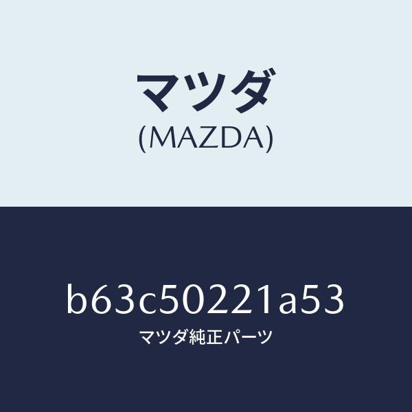マツダ(MAZDA)バンパー リヤー/マツダ純正部品/ファミリア アクセラ アテンザ MAZDA3 MAZDA6/バンパー/B63C50221A53(B63C-50-221A5)