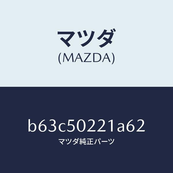 マツダ(MAZDA)バンパー リヤー/マツダ純正部品/ファミリア アクセラ アテンザ MAZDA3 MAZDA6/バンパー/B63C50221A62(B63C-50-221A6)