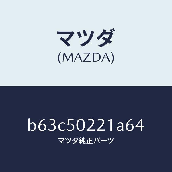 マツダ(MAZDA)バンパー リヤー/マツダ純正部品/ファミリア アクセラ アテンザ MAZDA3 MAZDA6/バンパー/B63C50221A64(B63C-50-221A6)