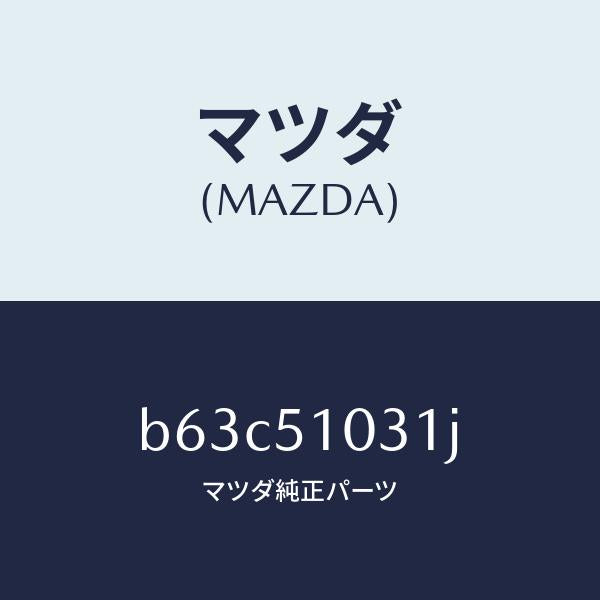 マツダ(MAZDA)ユニツト(R) ヘツド ランプ/マツダ純正部品/ファミリア アクセラ アテンザ MAZDA3 MAZDA6/ランプ/B63C51031J(B63C-51-031J)
